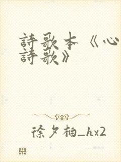 诗歌本《心灵的诗歌》