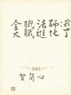 全职法师:我的天赋进化了