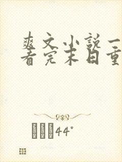 爽文小说一口气看完末日重生