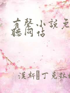 有声小说免费收听网站