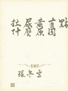 拉尿黄有点刺痛什么原因