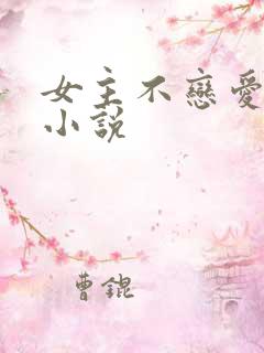 女主不恋爱脑的小说