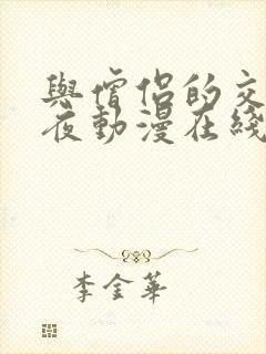 与僧侣的交合之夜动漫在线观看