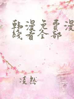 韩漫免费漫画在线看全部