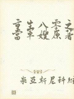 重生八零之我要当军嫂原著作者