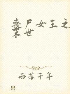 丧尸女王之纵横末世