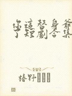 你这替身爷不要了短剧合集