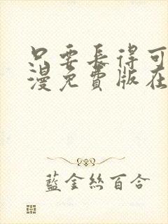 只要长得可爱动漫免费版在线观看