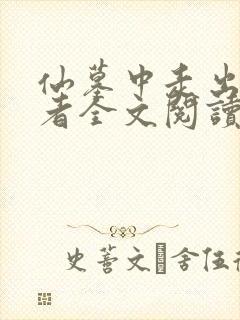 仙墓中走出的强者全文阅读