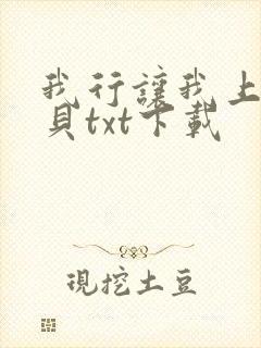 我行让我上酱子贝txt下载