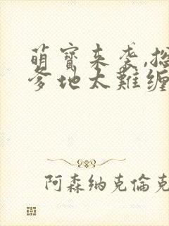 萌宝来袭,总裁爹地太难缠 短剧