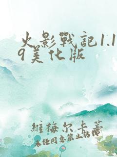 火影战记1.19美化版