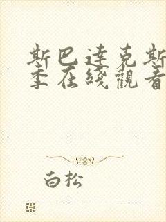 斯巴达克斯第四季在线观看未删版高清