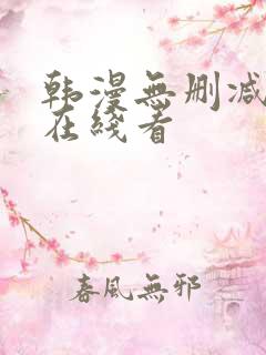 韩漫无删减免费在线看