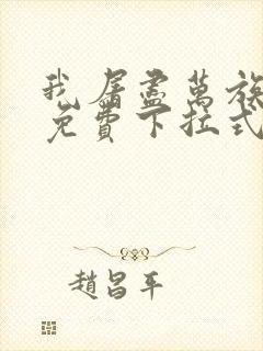 我屠尽万族漫画免费下拉式六漫画