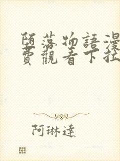 堕落物语漫画免费观看下拉式漫画