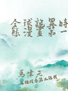 全球诡异时代动态漫画第一季