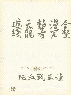 遮天动漫全集在线观看完整版免费