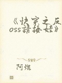 《快穿之反派boss请接娃》