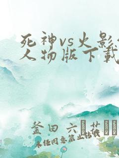 死神vs火影满人物版下载