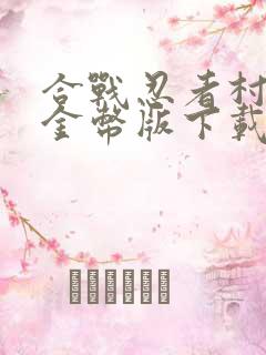 合战忍者村无限金币版下载