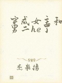 穿成女主和反派男二he了