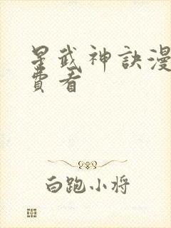 星武神诀漫画免费看
