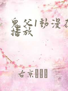 鬼父1动漫在线播放