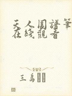 天人图谱笔趣阁在线观看