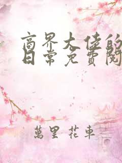 商界大佬的甜妻日常免费阅读免费阅读