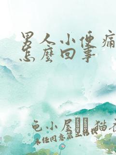 男人小便痛有血怎么回事