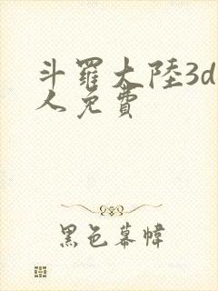 斗罗大陆3d同人免费
