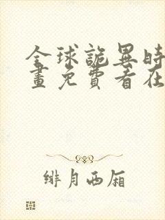 全球诡异时代漫画免费看在线