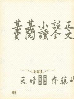 某某小说正版免费阅读全文