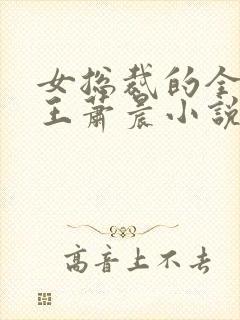 女总裁的全能兵王萧晨小说结局