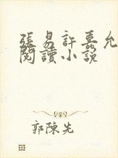 张易许嘉允免费阅读小说