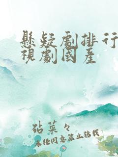 悬疑剧排行榜电视剧国产