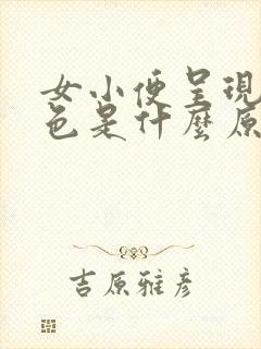 女小便呈现淡红色是什么原因呢