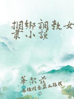 捆绑调教女性奴隶小说