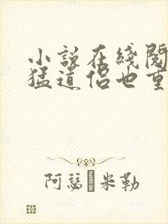 小说在线阅读凶猛道侣也重生了