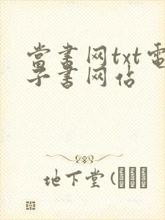 当书网txt电子书网站