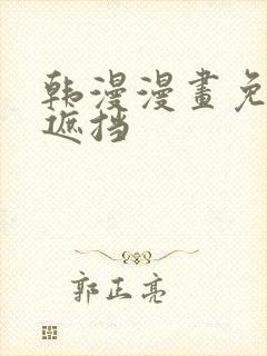 韩漫漫画免费无遮挡