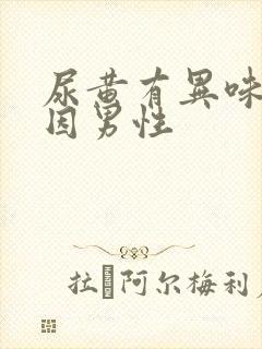 尿黄有异味的原因男性