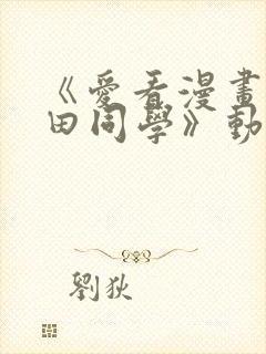 《爱看漫画的黑田同学》动漫