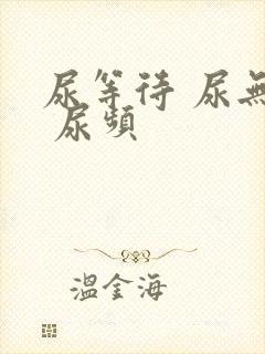 尿等待 尿无力 尿频