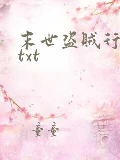 末世盗贼行下载txt