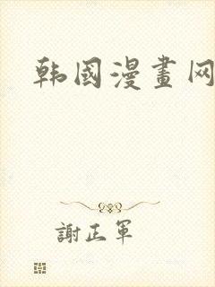 韩国漫画网韩漫