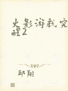 火影游戏究极觉醒2