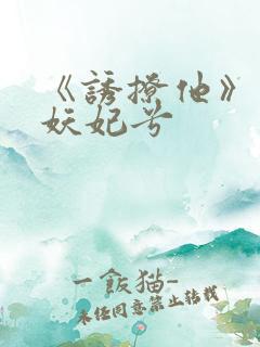 《诱撩他》作者妖妃兮