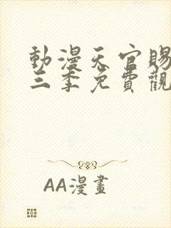 动漫天官赐福第三季免费观看